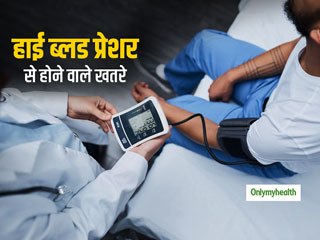 हाई बीपी के मरीजों को रहता है इन 4 बीमारियों के होने का खतरा, जानें कितना रहना चाहिए ब्लड प्रेशर
